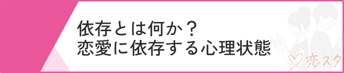 恋愛依存心理的要因