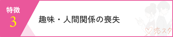 恋愛依存危険性