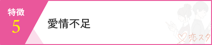 恋愛依存特徴5