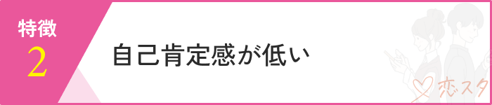 恋愛依存特徴2
