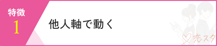 恋愛依存特徴1