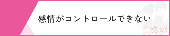 恋愛依存危険性