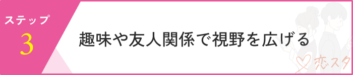 恋愛依存ステップ