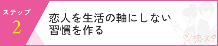 恋愛依存ステップ2