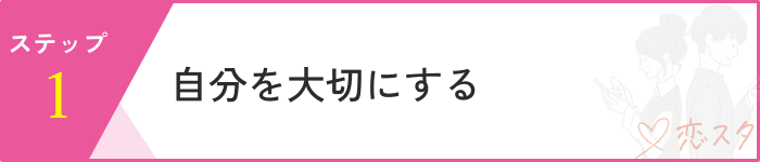 恋愛依存ステップ１