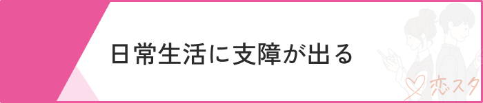 恋愛依存危険性