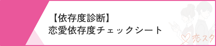 恋愛依存恋愛依存度チェックシート