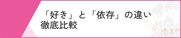 恋愛依存好きと依存の違い