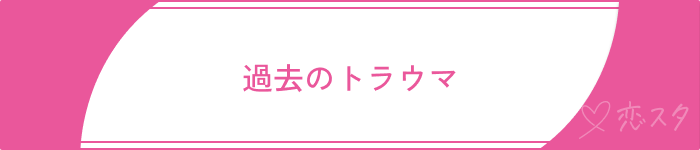 依存した恋愛になる原因4選