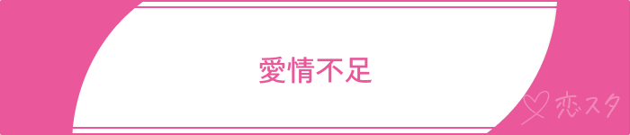 依存した恋愛になる原因4選