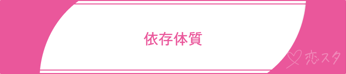 依存した恋愛になる原因4選