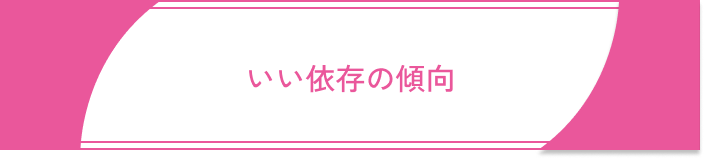 依存恋愛いい依存と悪い依存の違い