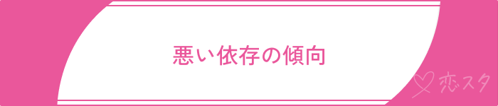 依存恋愛いい依存と悪い依存の違い