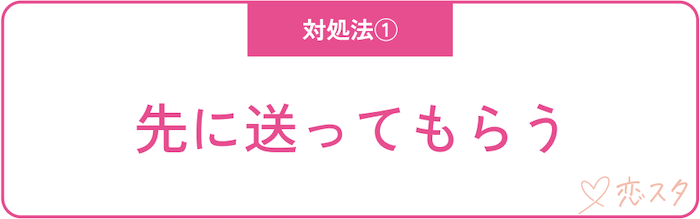 断ったのにそれでも見たいと言われた時の対処法「先に送ってもらう」