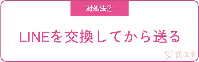 断ったのにそれでも見たいと言われた時の対処法「LINEを交換してから送る」