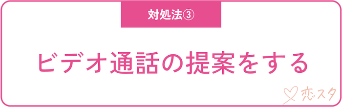 断ったのにそれでも見たいと言われた時の対処法「ビデオ通話の提案をする」