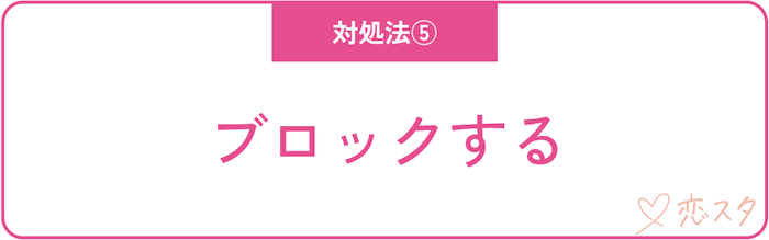 断ったのにそれでも見たいと言われた時の対処法「ブロックする」