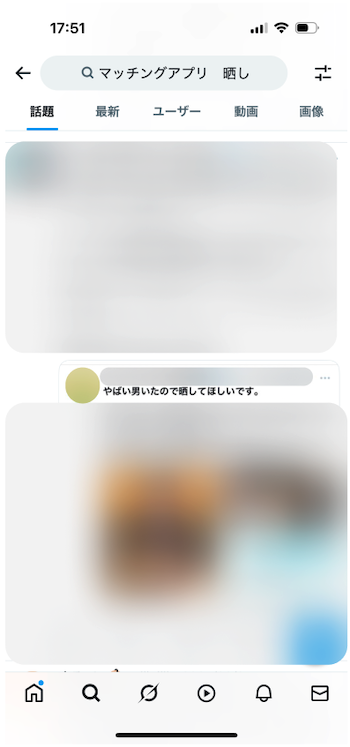 「マッチングアプリ　晒し」で調べた時の検索結果画面