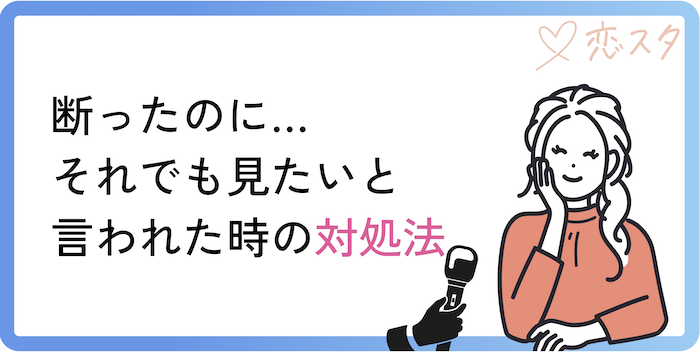 断ったのにそれでも見たいと言われた時の対処法
