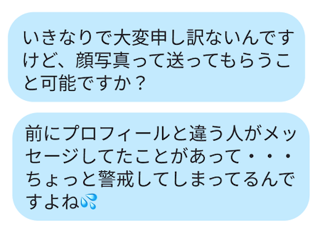 マッチングアプリで安全確認のために顔写真を要求した実際のトーク画面