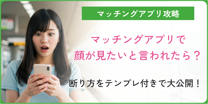 マッチングアプリで顔が見たいと言われた時の対処法のコラムのアイキャッチ画像
