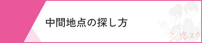 マッチングアプリ 初めて会う場所マナー
