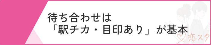 マッチングアプリ 初めて会う場所マナー