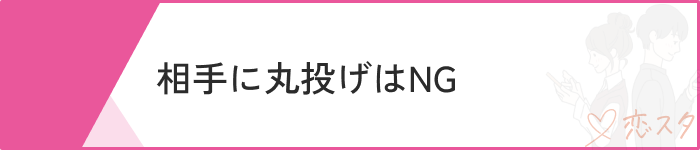 マッチングアプリ 初めて会う場所マナー
