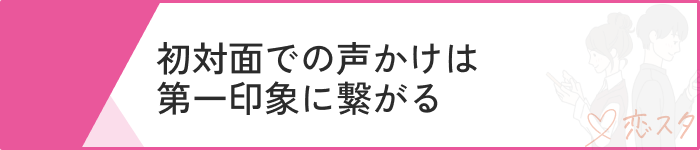 マッチングアプリ 初めて会う場所注意点