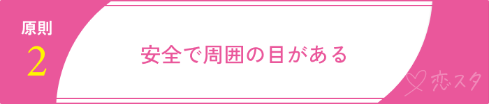 マッチングアプリ 初めて会う場所原則