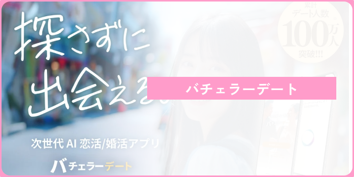 マッチングアプリ 初めて会う場所バチェラーデート