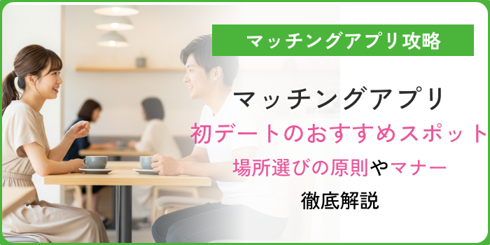 マッチングアプリ 初めて会う場所アイキャッチ