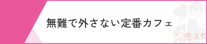 マッチングアプリ 初めて会う場所シーン別