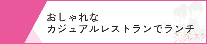 マッチングアプリ 初めて会う場所シーン別