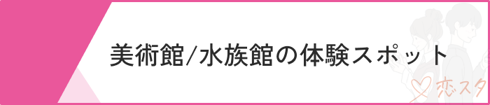 マッチングアプリ 初めて会う場所シーン別