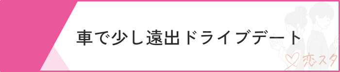 マッチングアプリ 初めて会う場所シーン別