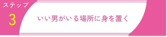 いい男いない出会うための行動ステップ