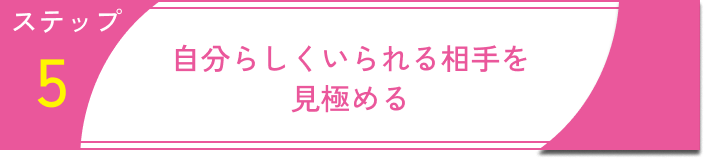 いい男いない出会うための行動ステップ