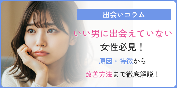 いい男いないアイキャッチ