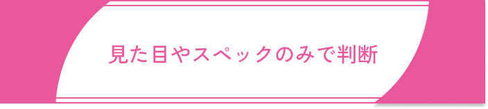 いい男いない出会いがない女性の特徴