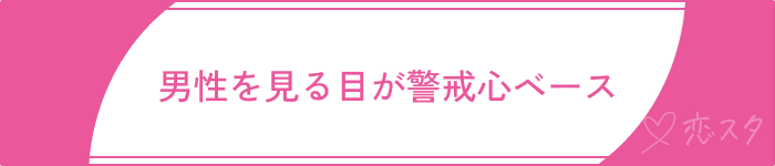 いい男いない出会いがない女性の特徴