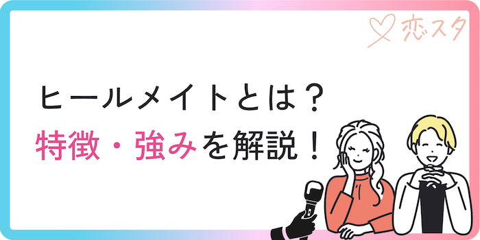 ヒールメイトの特徴と強みを解説する画像