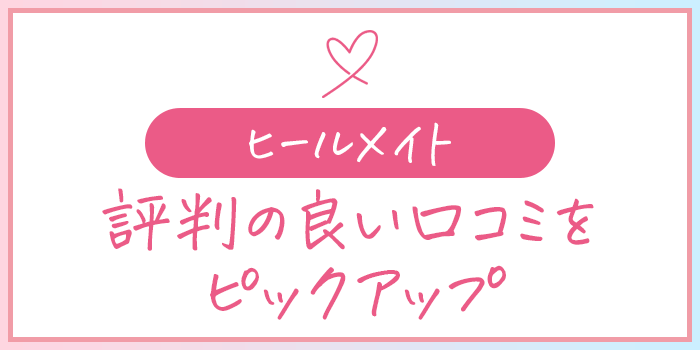 ヒールメイトの評判のいい口コミを紹介している画像