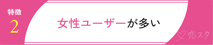 ヒールメイトの強み「女性ユーザーが多い」