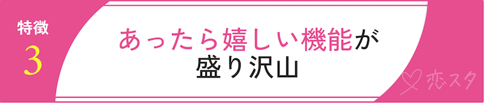 ヒールメイトの強み「あったら嬉しい機能が盛り沢山」