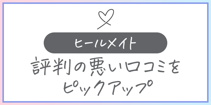 ヒールメイトの評判の悪い口コミを紹介している画像