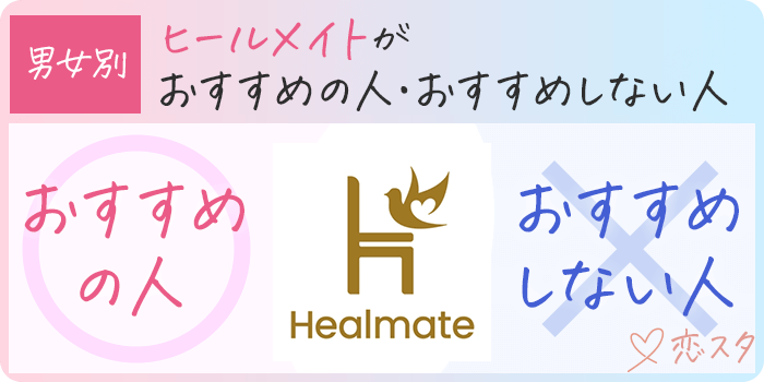 ヒールメイトをお勧めする人・お勧めしない人を紹介している画像