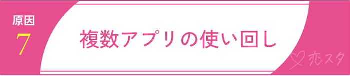実際にマッチングアプリで身バレする7つの原因「複数アプリの使い回し」