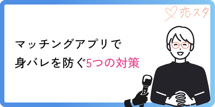 マッチングアプリで身バレを防ぐ5つの対策