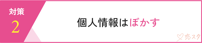 マッチングアプリで身バレを防ぐ5つの対策「個人情報はぼかす」